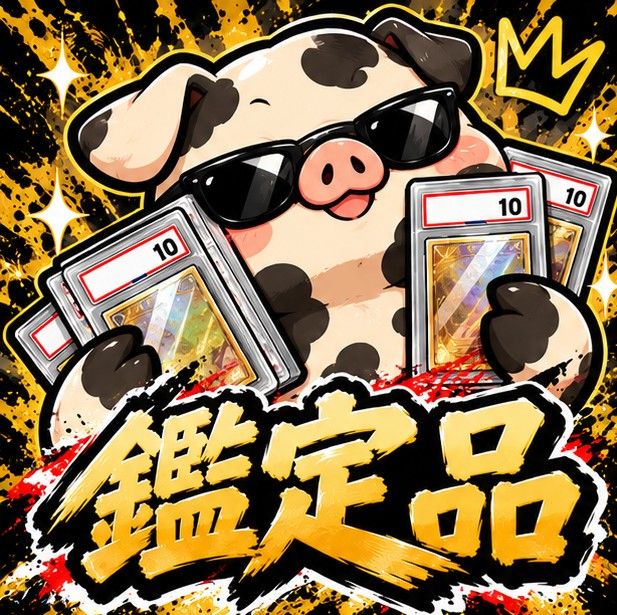 鑑定品