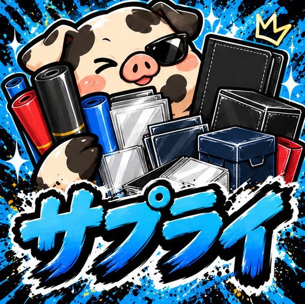 サプライ