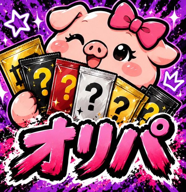 オリパ